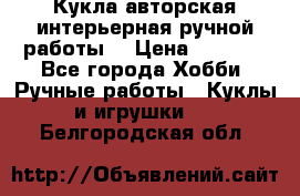 Кукла авторская интерьерная ручной работы. › Цена ­ 2 500 - Все города Хобби. Ручные работы » Куклы и игрушки   . Белгородская обл.